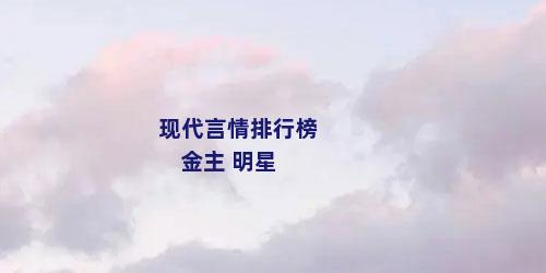 现代言情排行榜 金主 明星